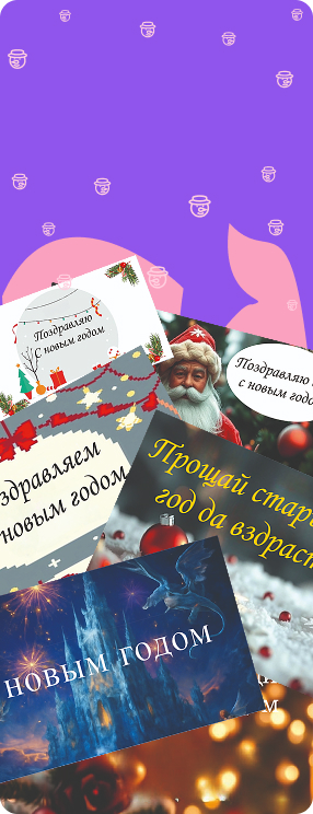 ПК версия изображения Новогодние открытки для покупателей