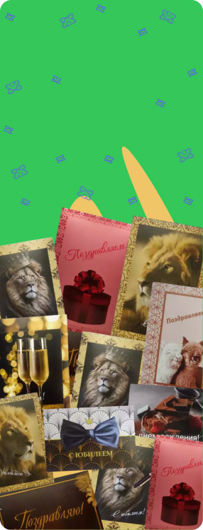 ПК версия изображения Открытки поздравительные