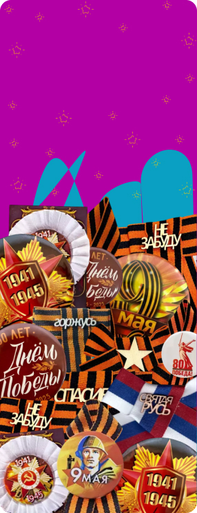 ПК версия изображения Значки на 9 мая