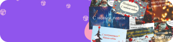 Мобильная версия изображения Новогодние открытки для покупателей