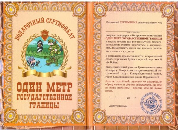 Сертификат на один метр государственной границы ламинированный 5+0