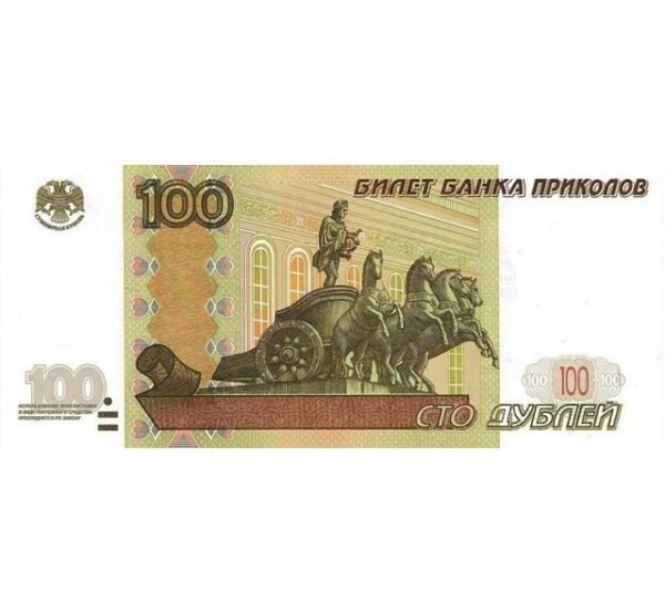 Наклейка 100 рублей (в упаковке 20 шт.)