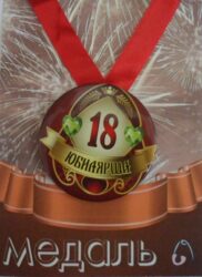 Медаль Юбилярша 18 лет (металл)