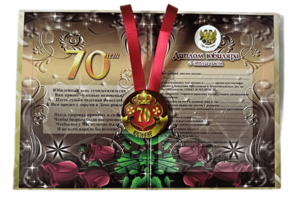 Набор диплом с медалью "Юбиляр 70 лет"