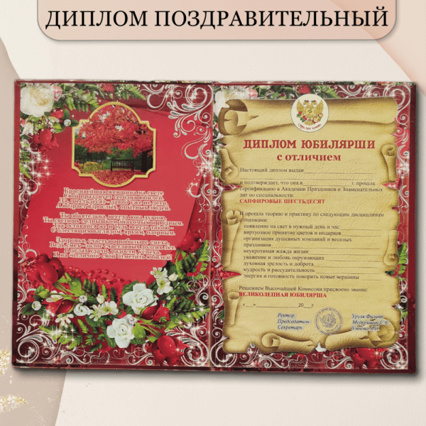 Набор диплом с медалью "Юбилярша 60 лет"