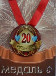 Медаль Юбилярша 20 лет (металл)