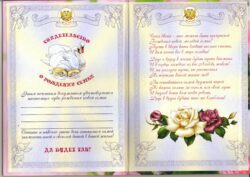 Свадебный диплом, Свидетельство о рождении семьи ламинация 5+0