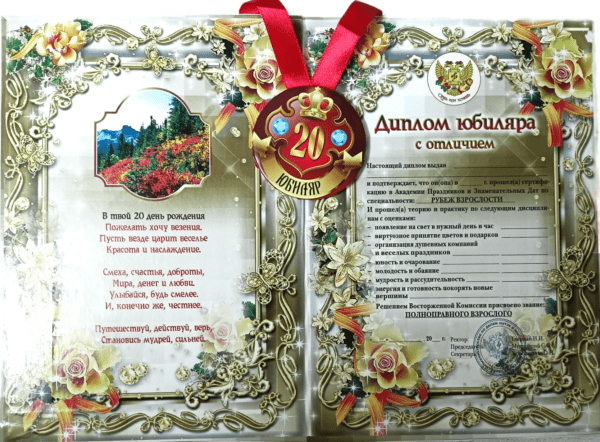Набор диплом с медалью "Юбиляр 20 лет"