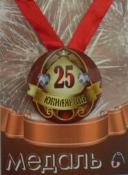 Медаль Юбилярша 25 лет (металл)