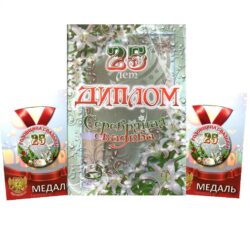 Набор диплом с медалями "Годовщина свадьбы 25 лет"