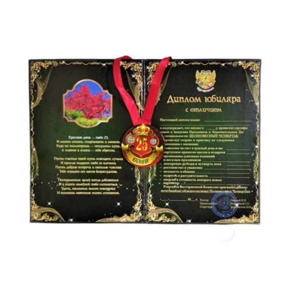 Набор диплом с медалью "Юбиляр 25 лет"