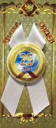 Орден юбиляр 25 лет