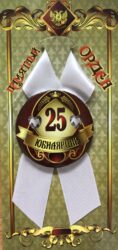 Орден юбилярша 25 лет