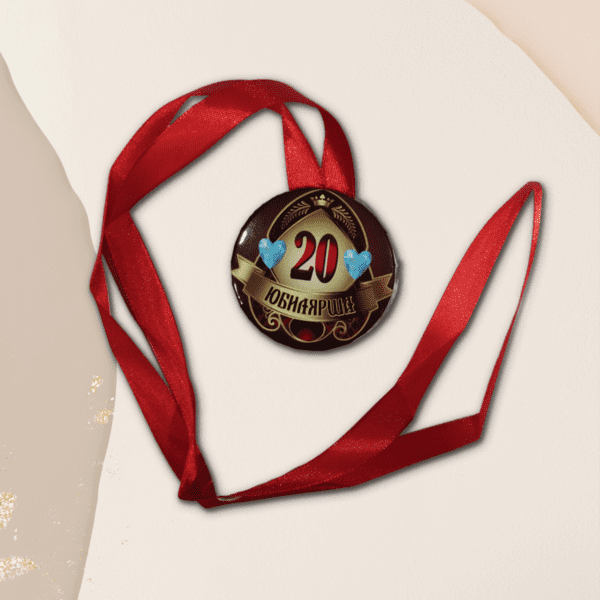 Набор диплом с медалью "Юбилярша 20 лет"