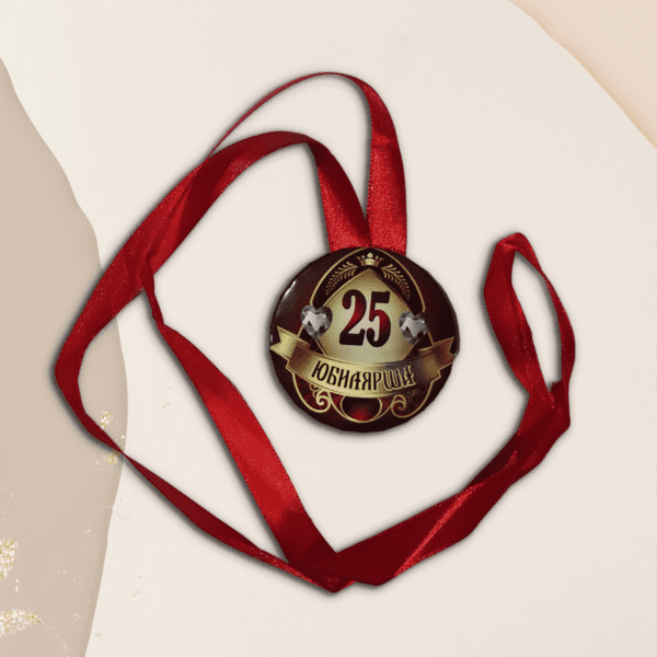 Набор диплом с медалью "Юбилярша 25 лет"