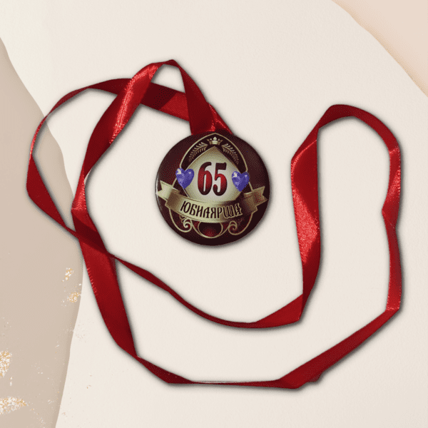 Набор диплом с медалью "Юбилярша 65 лет"