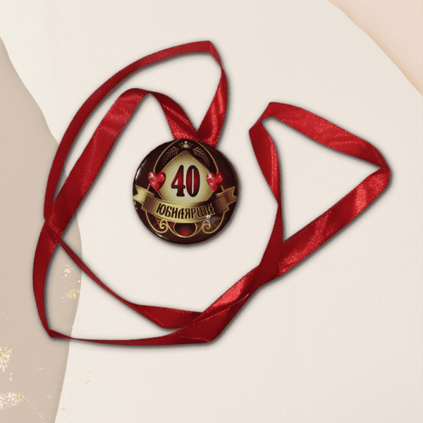Набор диплом с медалью "Юбилярша 40 лет"