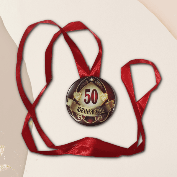 Набор диплом с медалью "Юбилярша 50 лет"