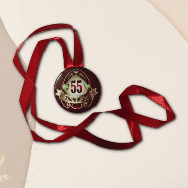 Набор диплом с медалью "Юбилярша 55 лет"