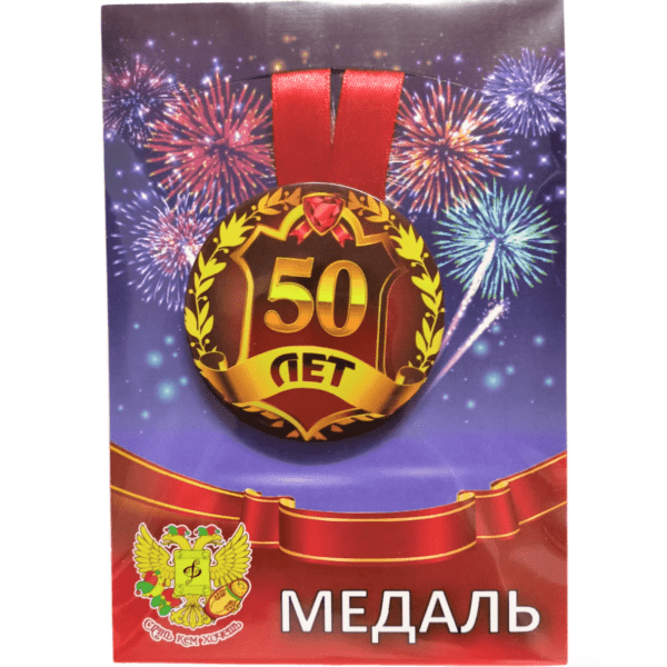 Медаль Юбилярша 50 лет (металл)