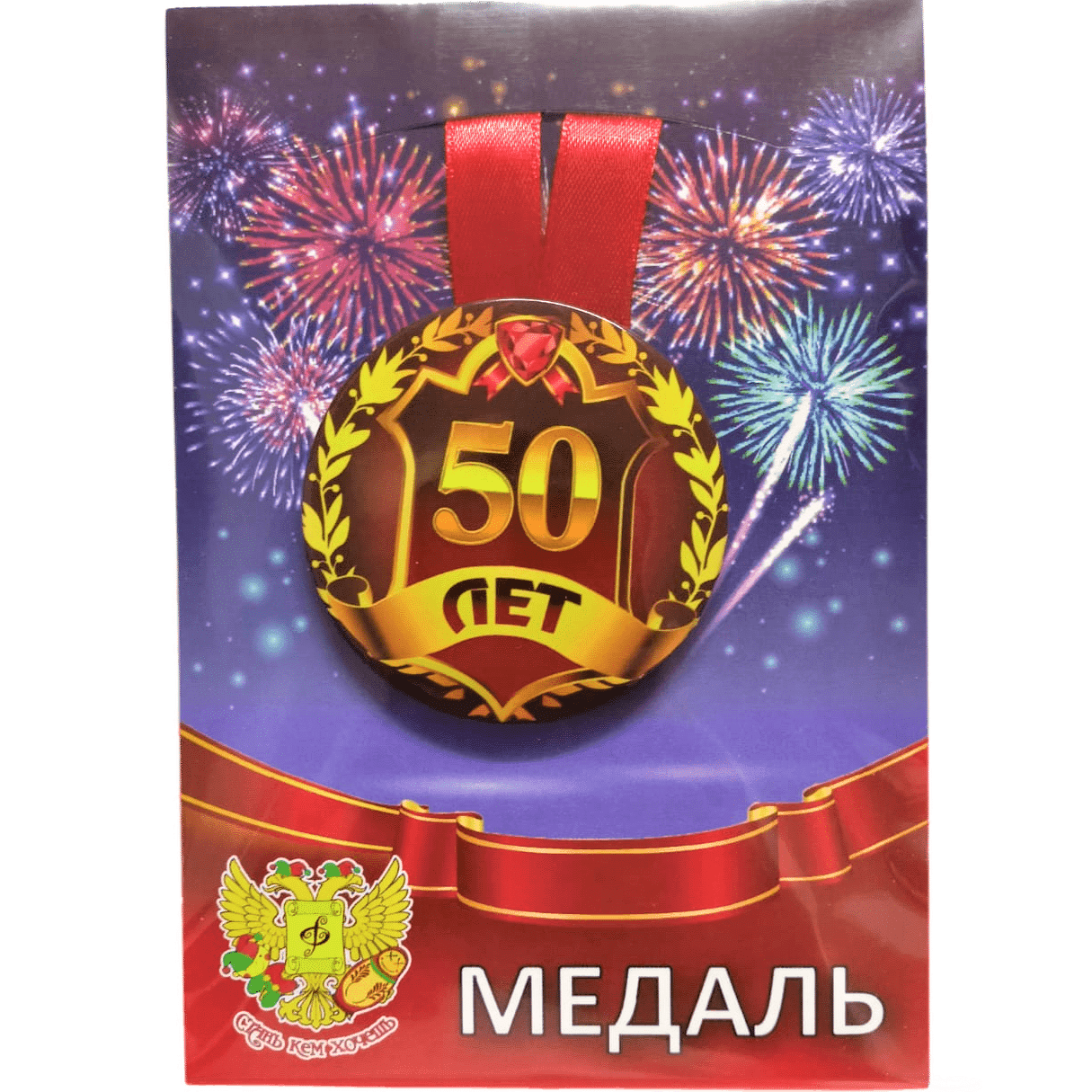 Медаль Юбилярша 50 лет (металл)
