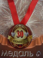 Медаль Юбилярша 30 лет (металл)