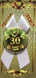 Орден юбиляр 30 лет
