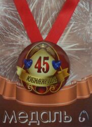 Медаль Юбилярша 45 лет (металл)