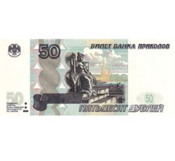 Наклейка 50 рублей (в упаковке 20 шт.)
