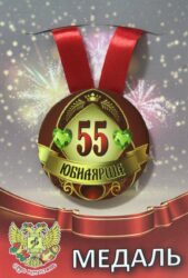 Медаль Юбилярша 55 лет (металл)