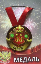 Медаль Юбиляр 55 лет (металл)