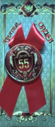 Орден юбиляр 55 лет