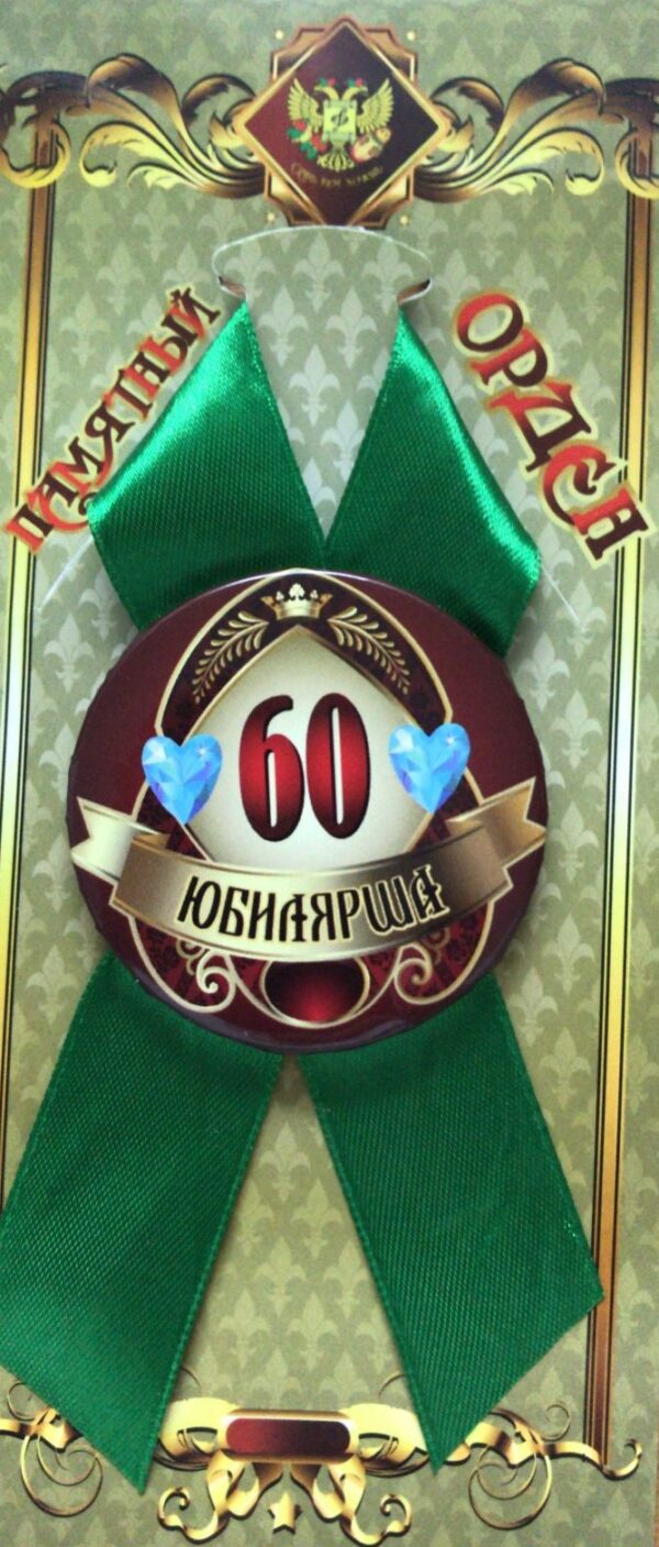 Орден юбилярша 60 лет