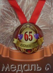 Медаль Юбилярша 65 лет (металл)