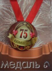 Медаль Юбилярша 75 лет (металл)