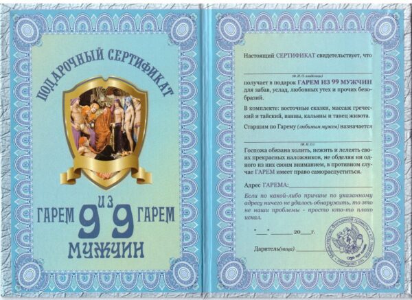 Сертификат на гарем из девяноста девяти мужчин ламинированный 5+0