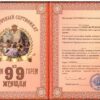 Сертификат на гарем из девяноста девяти женщин ламинированный 5+0