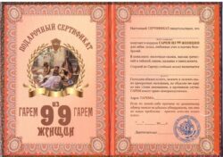 Сертификат на гарем из девяноста девяти женщин ламинированный 5+0