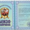 Сертификат на бензозаправку ламинированный 5+0