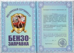 Сертификат на бензозаправку ламинированный 5+0