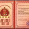 Сертификат на царский титул ламинированный 5+0