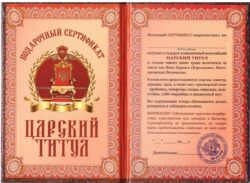 Сертификат на царский титул ламинированный 5+0