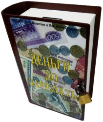 Копилка-книга Деньги до зарплаты