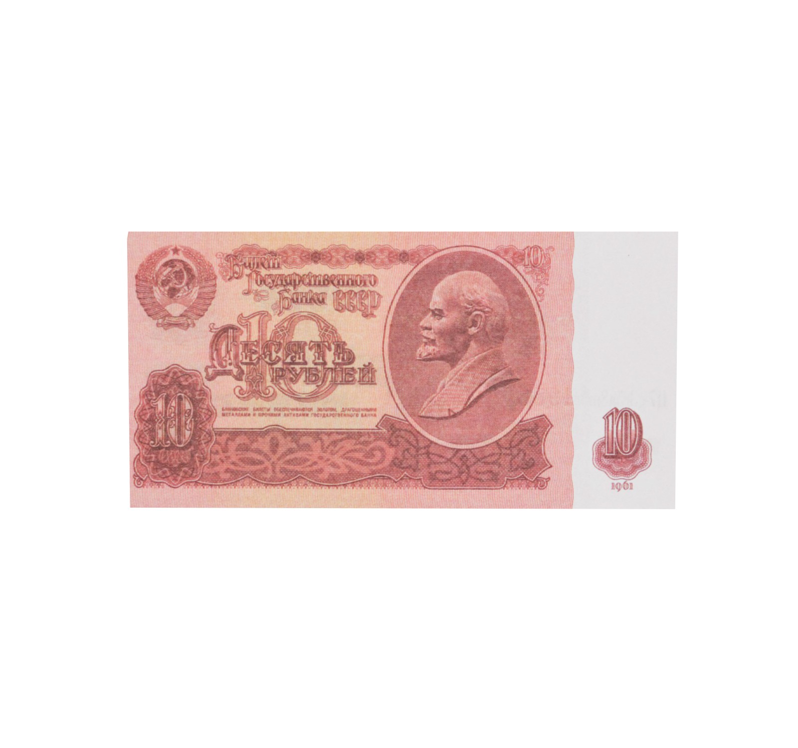 1 35 рублей. Советские деньги. Банкнота 10 рублей 1961. Советские деньги бумажные для печати. Советские деньги на белом фоне.