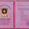 Сертификат на эликсир молодости и бессмертия ламинированный 5+0