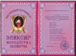 Сертификат на эликсир молодости и бессмертия ламинированный 5+0