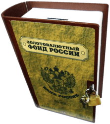 Копилка-книга Золотовалютный фонд России