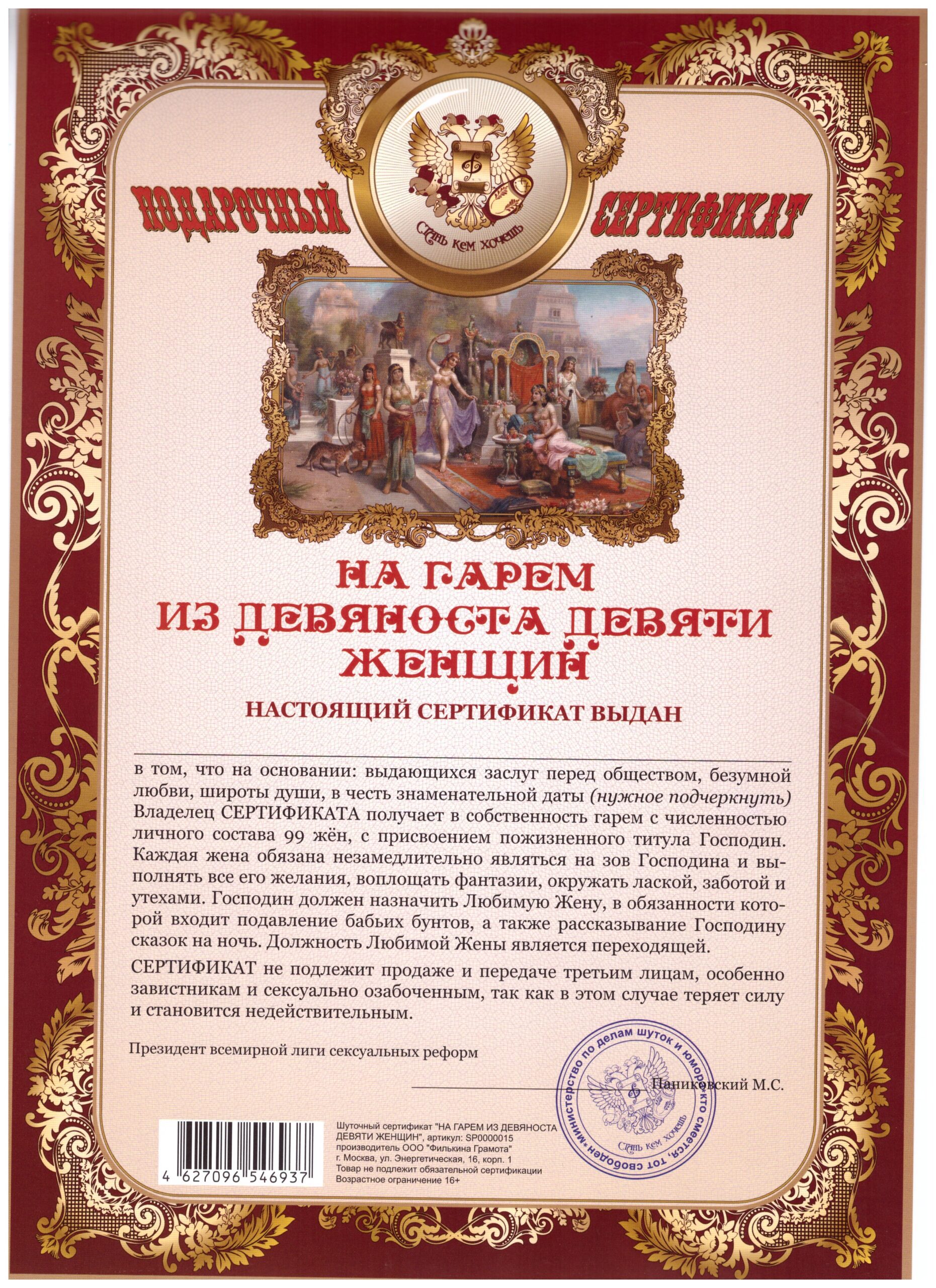 Сертификат на гарем из девяноста девяти женщин - без рамки А4