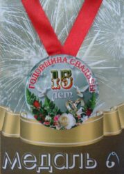 Медаль Годовщина свадьбы 15 лет (металл)