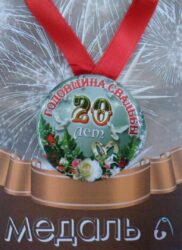 Медаль Годовщина свадьбы 20 лет (металл)
